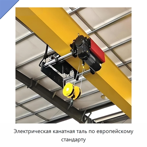 Электрическая канатная таль по европейскому стандарту