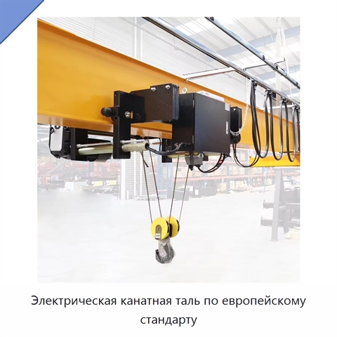 Электрическая канатная таль по европейскому стандарту