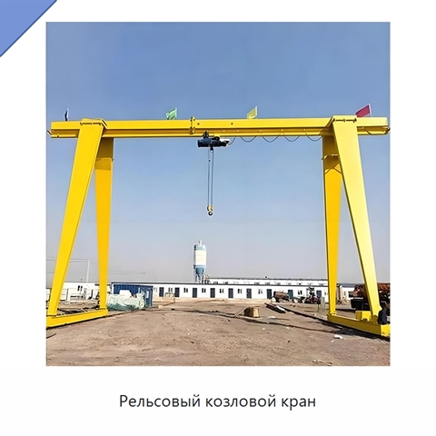 Рельсовый козловой кран