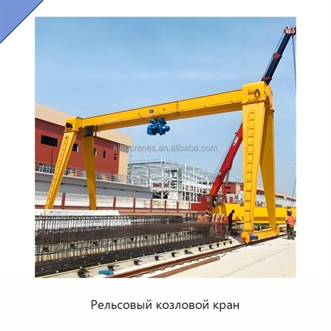 Рельсовый козловой кран