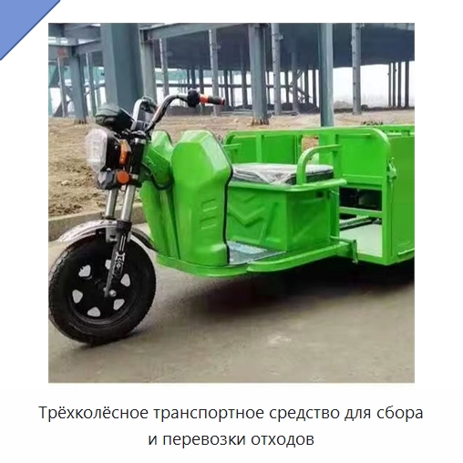 Трёхколёсное транспортное средство для сбора и перевозки отходов — Коммунальная техника