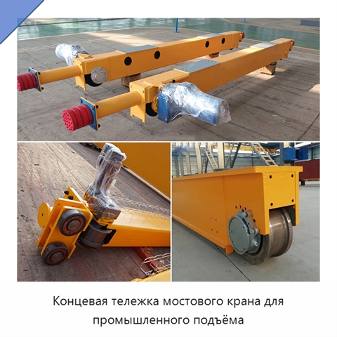 Концевая тележка мостового крана для промышленного подъёма