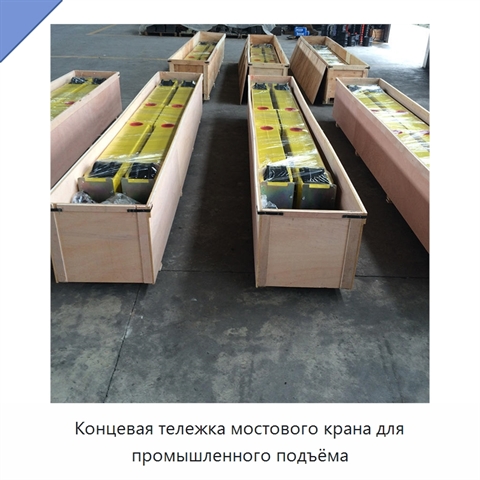 Концевая тележка мостового крана для промышленного подъёма