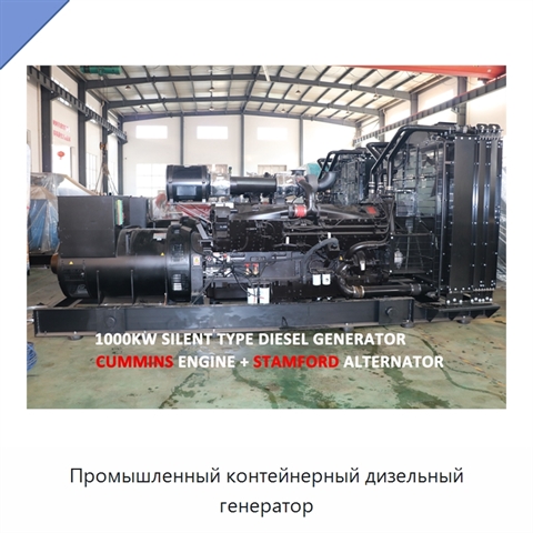 Промышленный контейнерный дизельный генератор