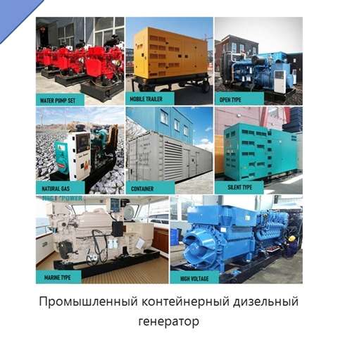 Промышленный контейнерный дизельный генератор