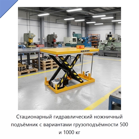 Стационарный гидравлический ножничный подъёмник с вариантами грузоподъёмности 500 и 1000 кг