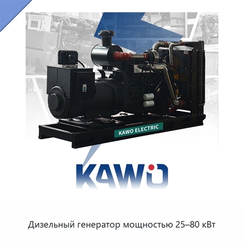 Дизельный генератор мощностью 25–80 кВт