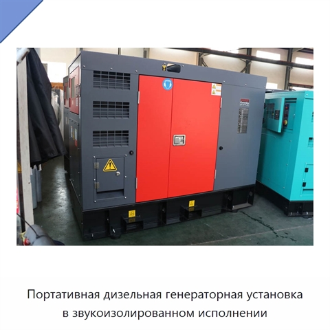 Портативная дизельная генераторная установка в звукоизолированном исполнении