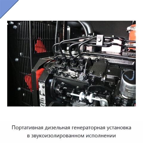 Портативная дизельная генераторная установка в звукоизолированном исполнении
