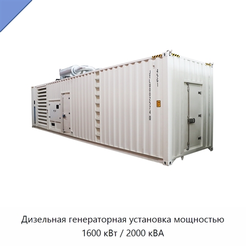Дизельная генераторная установка мощностью 1600 кВт / 2000 кВА