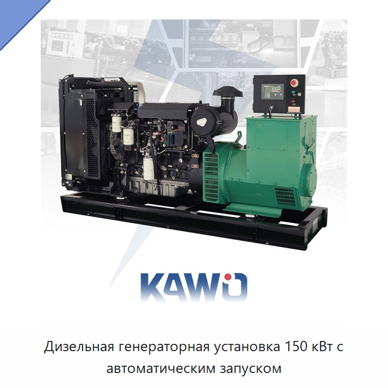 Дизельная генераторная установка 150 кВт с автоматическим запуском — Дизельные генераторы