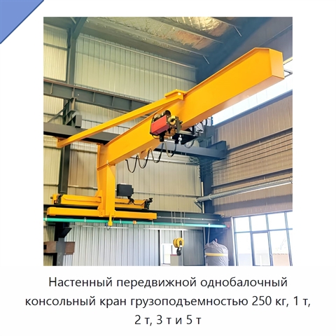 Настенный передвижной однобалочный консольный кран грузоподъемностью 250 кг, 1 т, 2 т, 3 т и 5 т