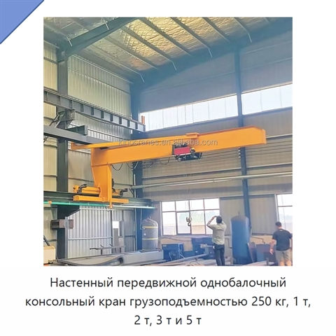 Настенный передвижной однобалочный консольный кран грузоподъемностью 250 кг, 1 т, 2 т, 3 т и 5 т