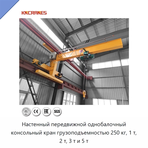 Настенный передвижной однобалочный консольный кран грузоподъемностью 250 кг, 1 т, 2 т, 3 т и 5 т
