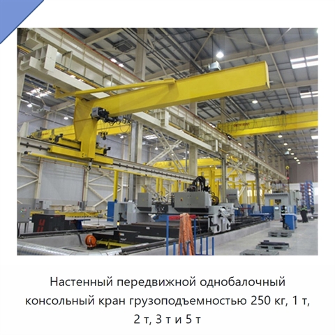 Настенный передвижной однобалочный консольный кран грузоподъемностью 250 кг, 1 т, 2 т, 3 т и 5 т