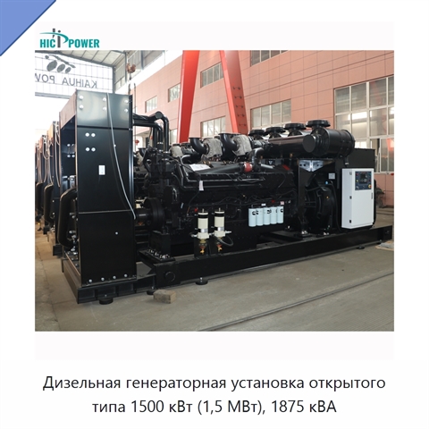 Дизельная генераторная установка открытого типа 1500 кВт (1,5 МВт), 1875 кВА