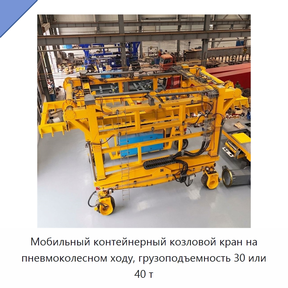 Мобильный контейнерный козловой кран на пневмоколесном ходу, грузоподъемность 30 или 40 т — Краны
