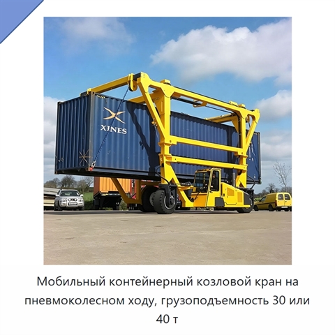 Мобильный контейнерный козловой кран на пневмоколесном ходу, грузоподъемность 30 или 40 т