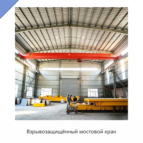 Взрывозащищённый мостовой кран