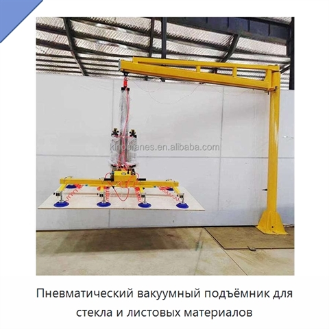 Пневматический вакуумный подъёмник для стекла и листовых материалов