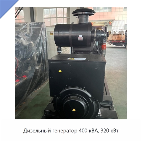 Дизельный генератор 400 кВА, 320 кВт