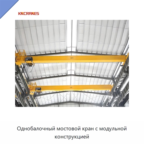 Однобалочный мостовой кран с модульной конструкцией