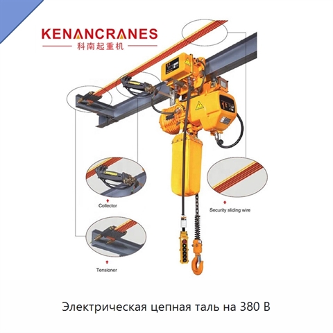 Электрическая цепная таль на 380 В