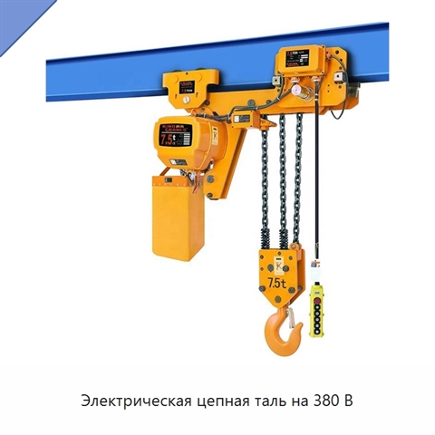 Электрическая цепная таль на 380 В