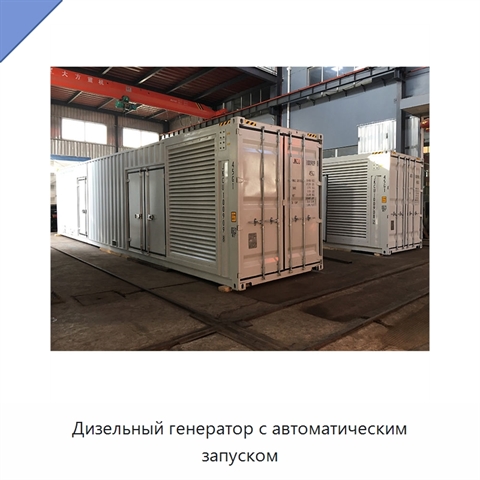 Дизельный генератор с автоматическим запуском