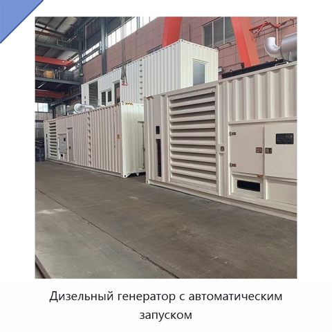 Дизельный генератор с автоматическим запуском