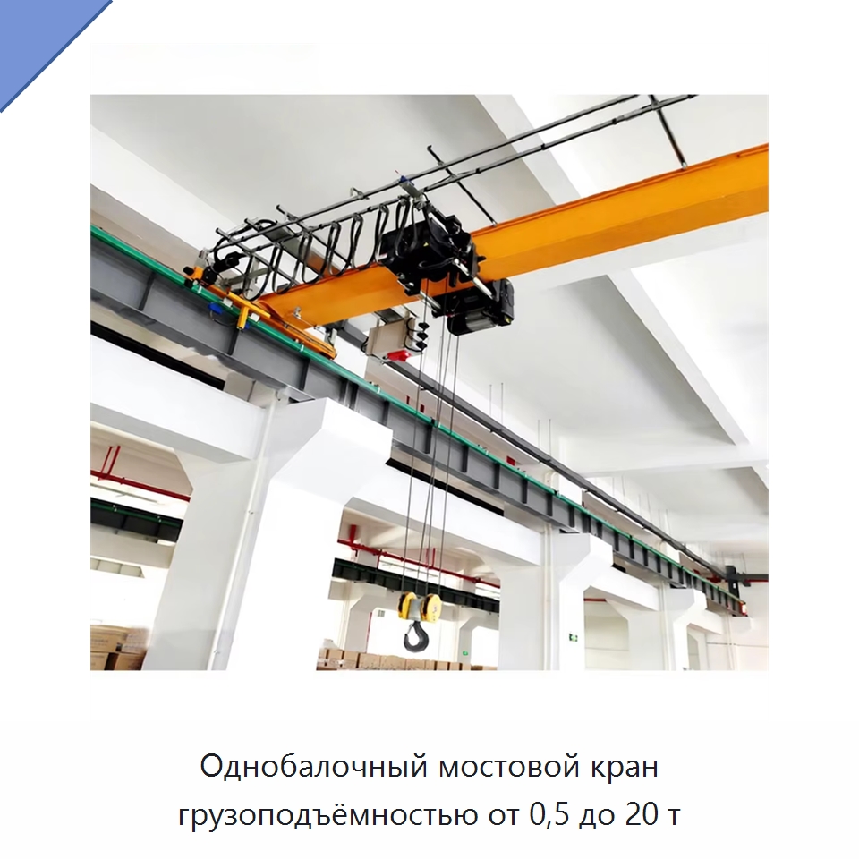 Однобалочный мостовой кран грузоподъёмностью от 0,5 до 20 т — Краны