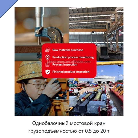 Однобалочный мостовой кран грузоподъёмностью от 0,5 до 20 т