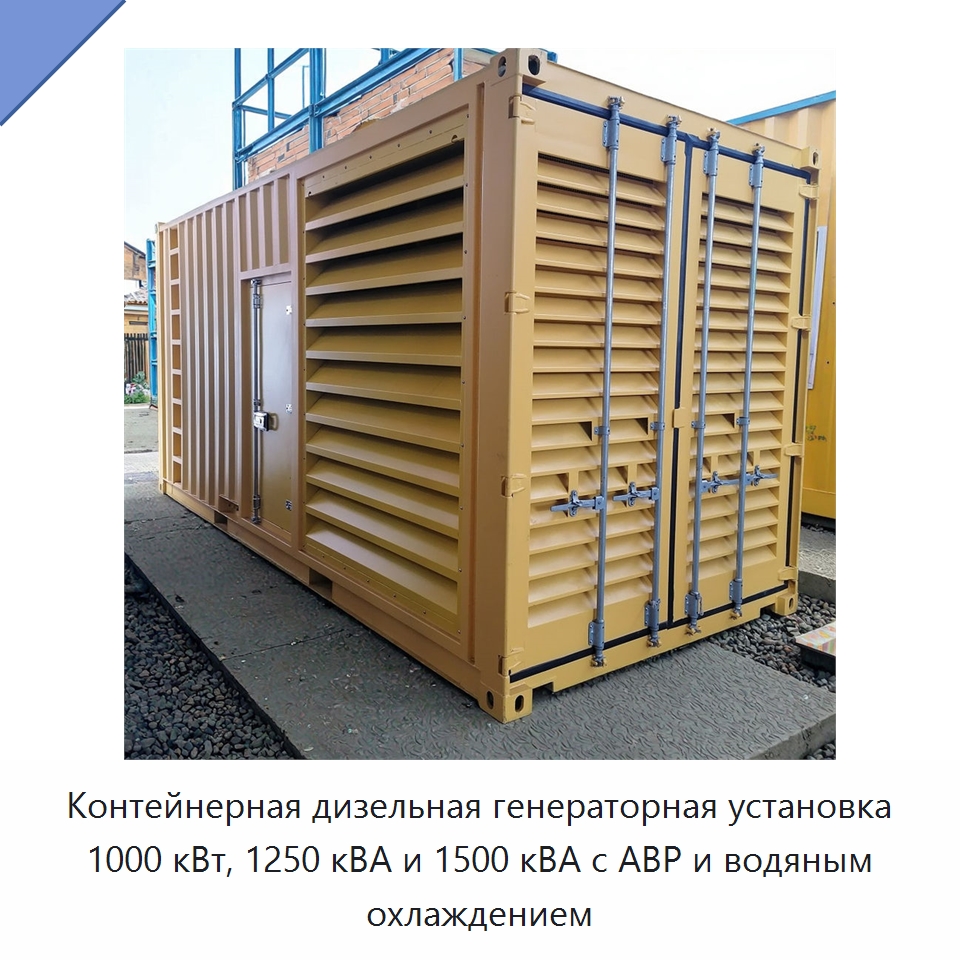 Контейнерная дизельная генераторная установка 1000 кВт, 1250 кВА и 1500 кВА с АВР и водяным охлаждением — Дизельные генераторы