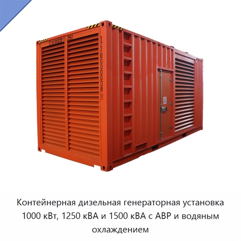 Контейнерная дизельная генераторная установка 1000 кВт, 1250 кВА и 1500 кВА с АВР и водяным охлаждением