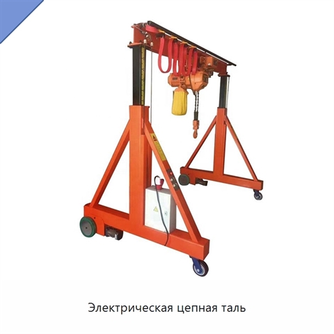 Электрическая цепная таль
