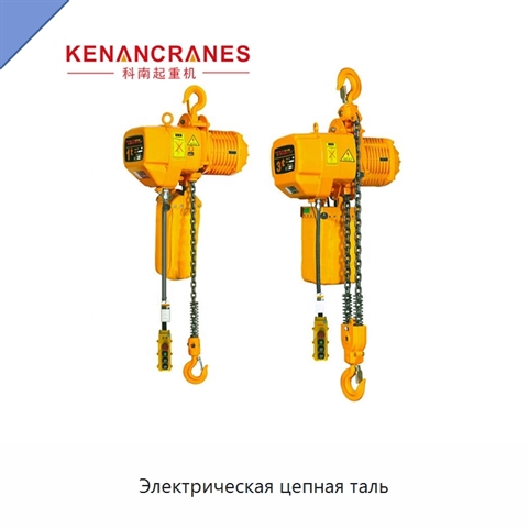 Электрическая цепная таль
