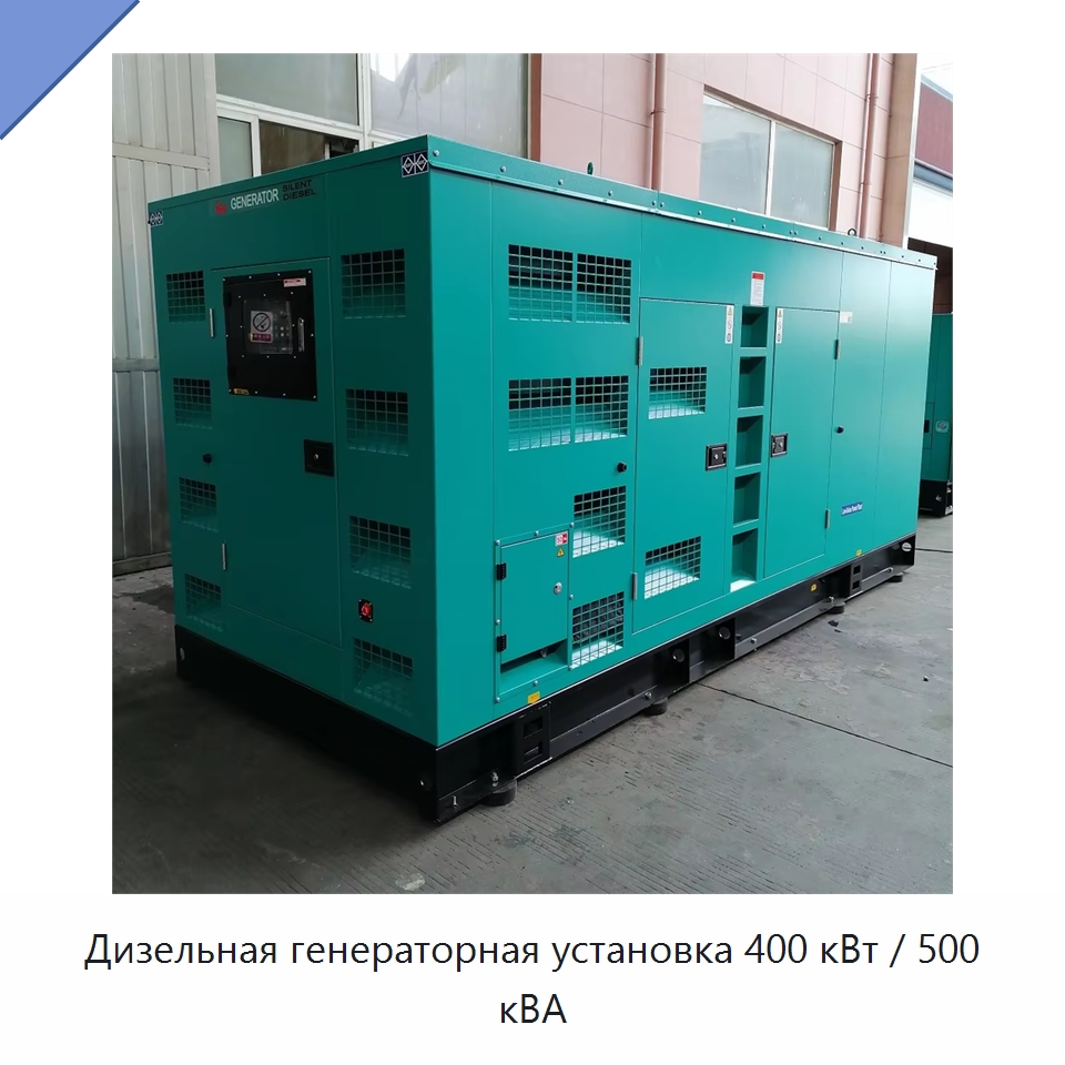 Дизельная генераторная установка 400 кВт / 500 кВА — Дизельные генераторы