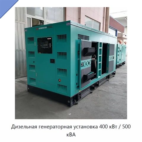 Дизельная генераторная установка 400 кВт / 500 кВА