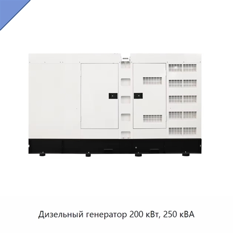Дизельный генератор 200 кВт, 250 кВА