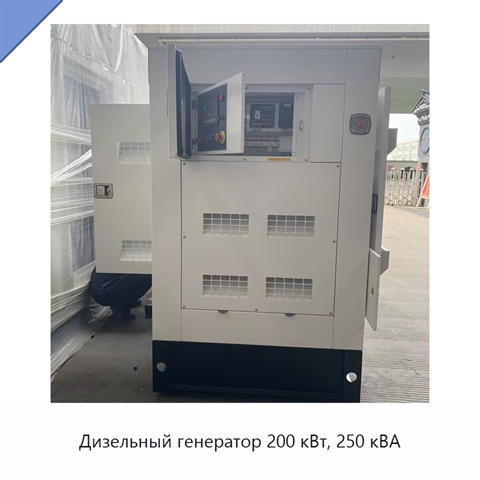 Дизельный генератор 200 кВт, 250 кВА