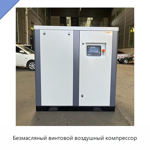 Безмасляный винтовой воздушный компрессор