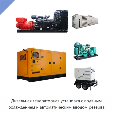 Дизельная генераторная установка с водяным охлаждением и автоматическим вводом резерва
