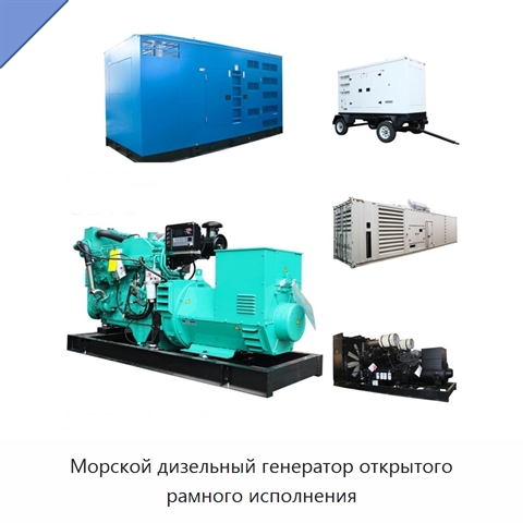 Морской дизельный генератор открытого рамного исполнения