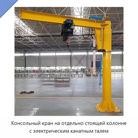 Консольный кран на отдельно стоящей колонне с электрическим канатным талем