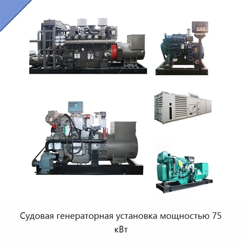 Судовая генераторная установка мощностью 75 кВт
