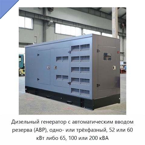 Дизельный генератор с автоматическим вводом резерва (АВР), одно- или трёхфазный, 52 или 60 кВт либо 65, 100 или 200 кВА