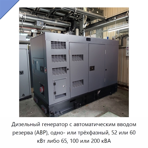 Дизельный генератор с автоматическим вводом резерва (АВР), одно- или трёхфазный, 52 или 60 кВт либо 65, 100 или 200 кВА