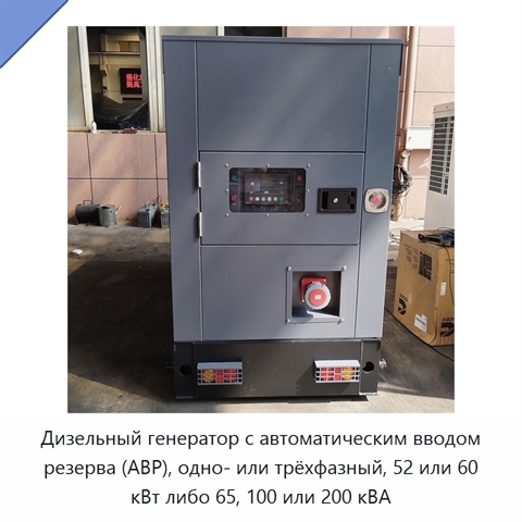 Дизельный генератор с автоматическим вводом резерва (АВР), одно- или трёхфазный, 52 или 60 кВт либо 65, 100 или 200 кВА