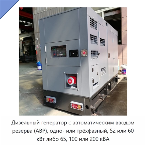 Дизельный генератор с автоматическим вводом резерва (АВР), одно- или трёхфазный, 52 или 60 кВт либо 65, 100 или 200 кВА