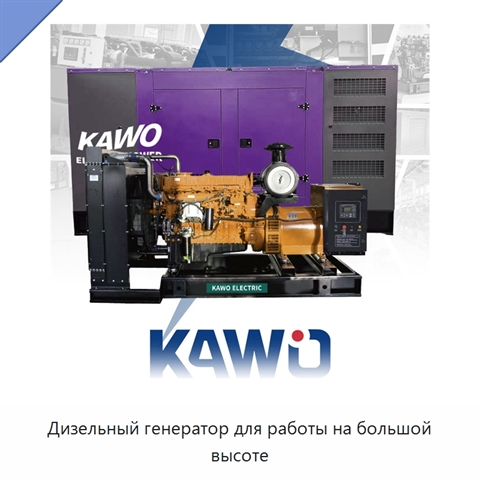 Дизельный генератор для работы на большой высоте